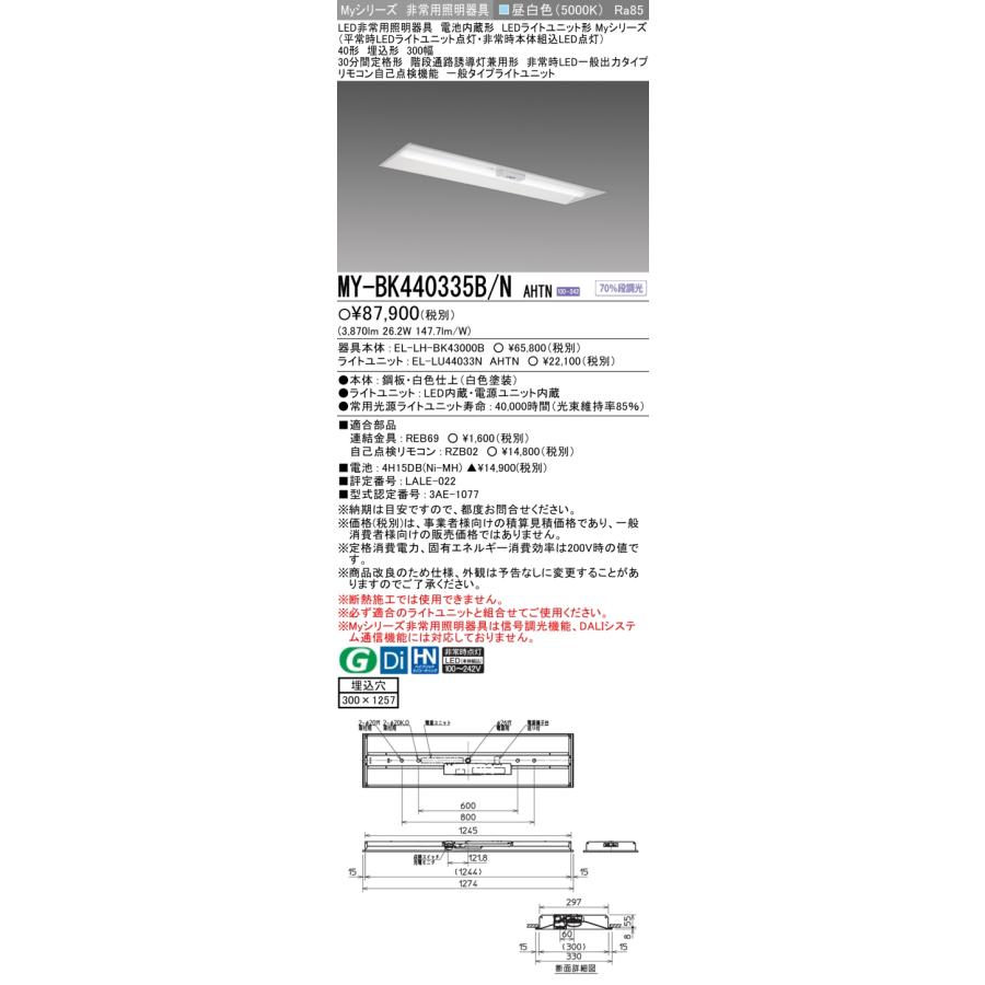 ◎*[法人限定]　MY-BK440335B　N　300幅非常用照明器具　埋込形　40形　MYBK440335BNAHTN　AHTN　Myシリーズ　三菱　昼白色　LEDベースライト　5000K