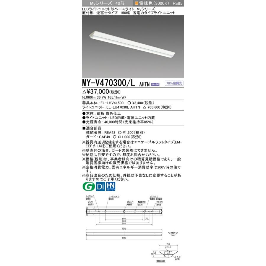 ○[法人限定][即納在庫有り] MY-V470300/L AHTN 三菱 ※受注品 LED ベースライト 直付150幅 省電力タイプ [ MYV470300LAHTN ]の画像
