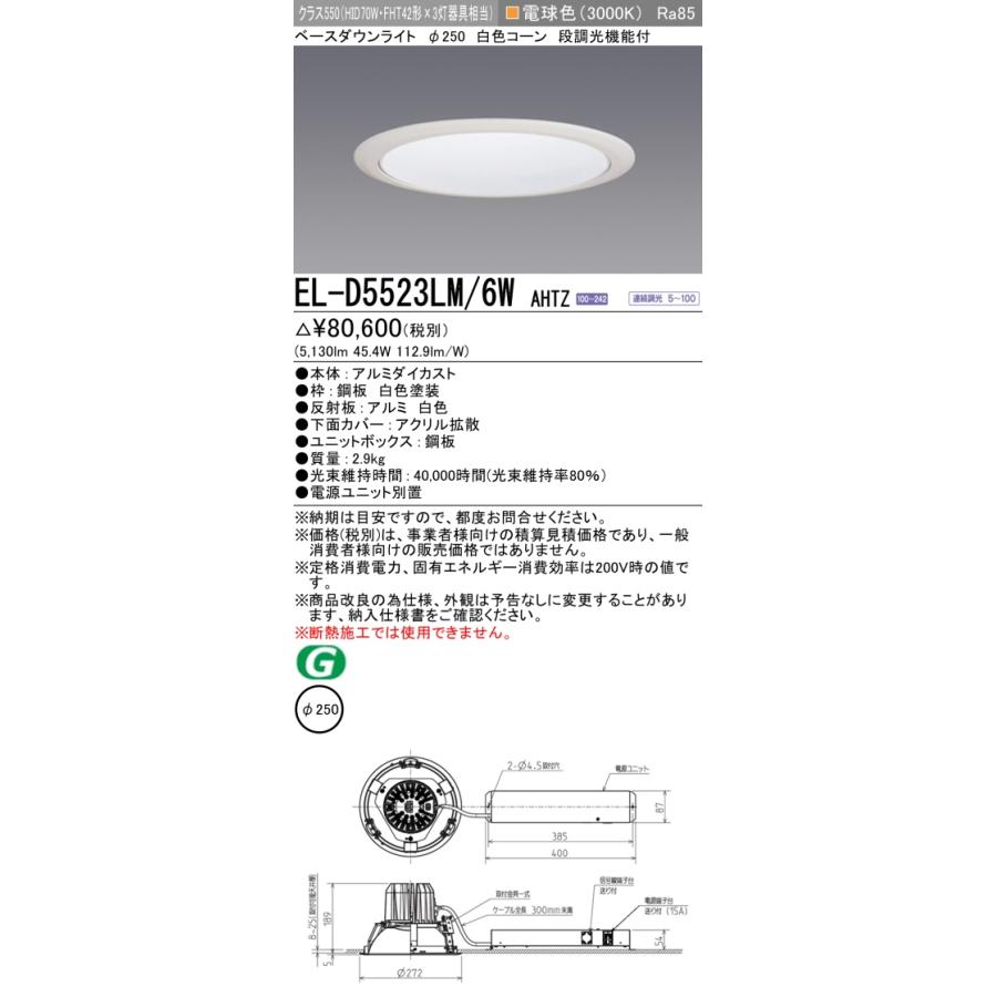 三菱電機 - ▲納期宙ぶらりん[法人押さえる] EL-D5523LM/6W AHTZ 三菱 ※受注品 落ち込むともし火 Φ250 調光 白熱電球色 [ ELD5523LM6WAHTZ ]