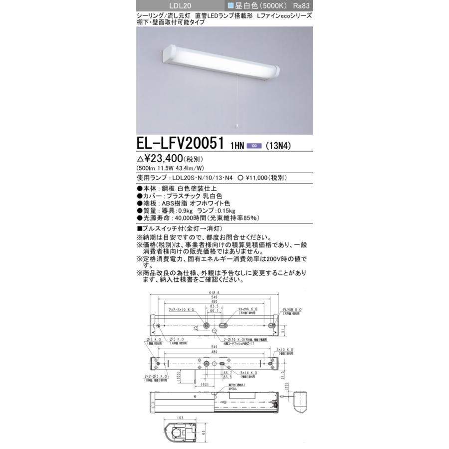三菱電機（MITSUBISHI ELECTRIC） △納期未定[法人限定] EL-LFV20051