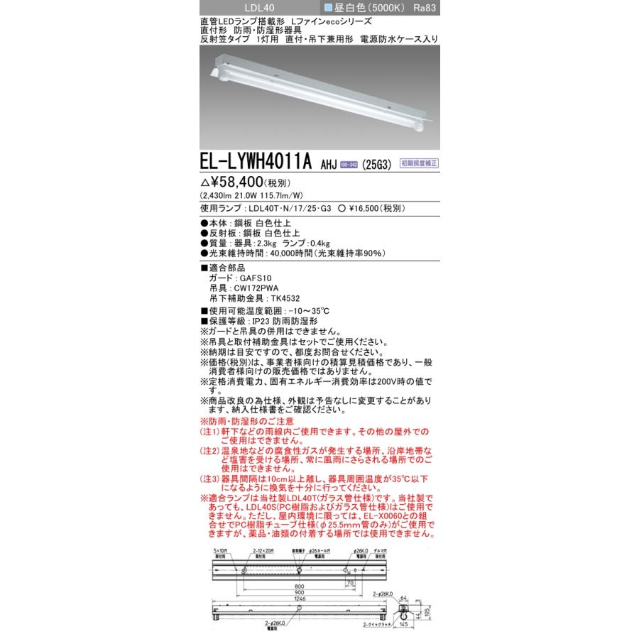 三菱 - ▲納期宙ぶらりん[法人押さえる] EL-LYWH4011A AHJ(25G3) ※受注品 ※直管LED照明ランプ付 防雨 防湿 2500ルーメン 昼白いこと [ ELLYWH4011AAHJ25G3 ]