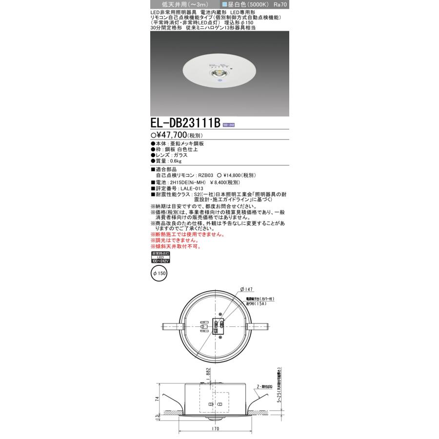 ▲納期未定[法人限定] EL-DB23111B 三菱 LED非常用照明器具 埋込形 電池内蔵形 低天井用 Φ150 [ ELDB23111B ]の画像