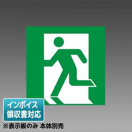三菱（MITSUBISHI） △納期未定[法人限定] S1-2091S 誘導灯 表示板 B級 