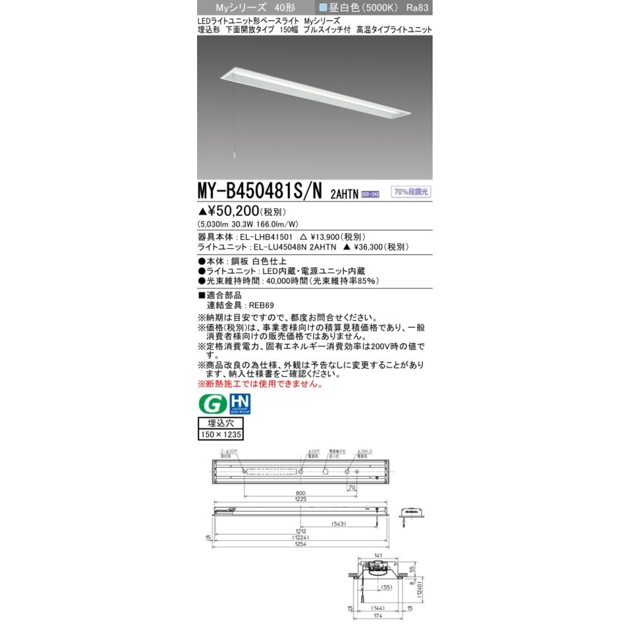 ▲納期未定[法人限定] MY-B450481S/N 2AHTN 三菱 ※受注品 LEDベースライト 用途別 高温用 [ MYB450481SN2AHTN ]_1