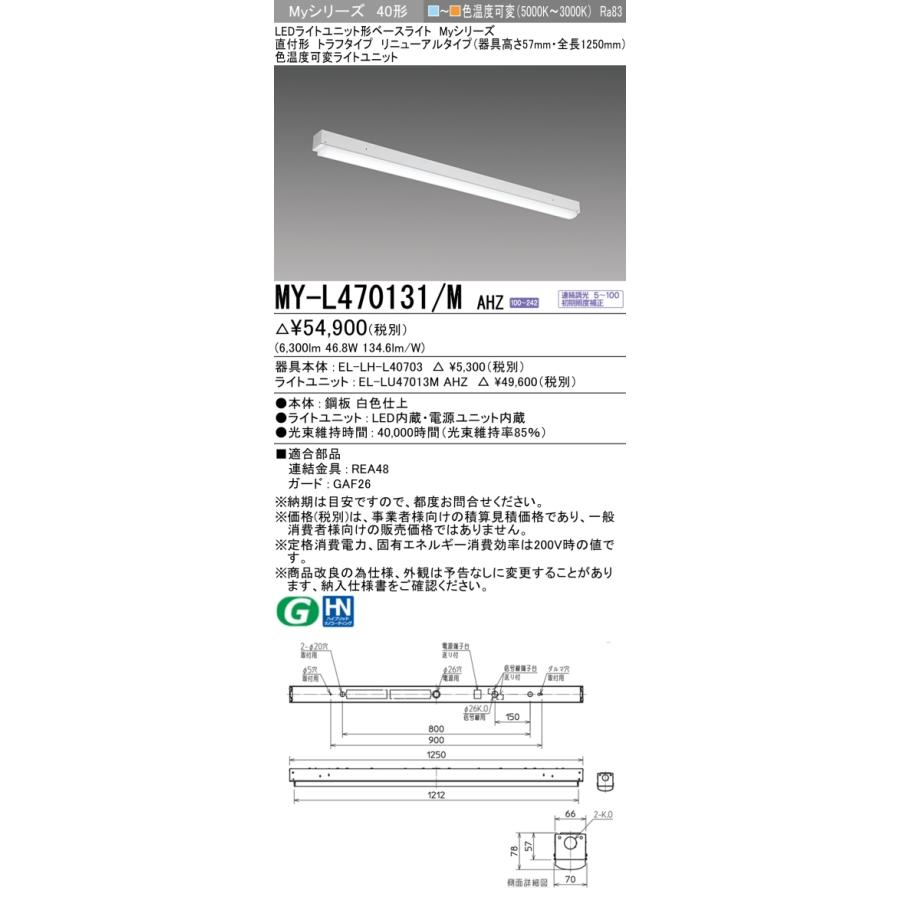 ▲納期未定[法人限定] MY-L470131/M AHZ 三菱 ※受注品 LEDベースライト 直付形トラフ 一般タイプ [ MYL470131MAHZ ]_1