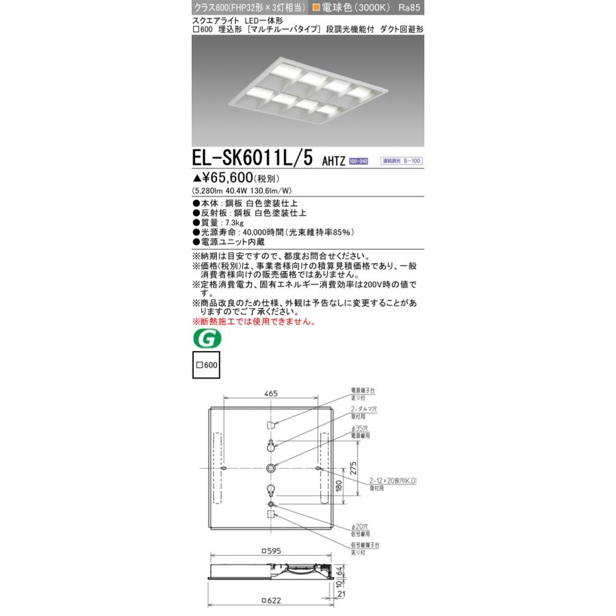 ▲納期未定[法人限定] EL-SK6011L/5 AHTZ 三菱 ※受注品 MYシリーズ スクエア LED一体形 埋込 マルチルーバ クラス600 □600 電球色 [ ELSK6011L5AHTZ ]_1