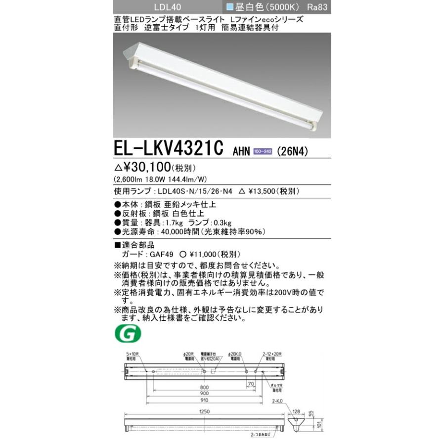 ▲[法人限定][即納在庫有り] EL-LKV4321C AHN(26N4) 三菱 ※受注品 逆富士タイプ1灯用 昼白色(5000K) [ ELLKV4321CAHN26N4 ]の画像