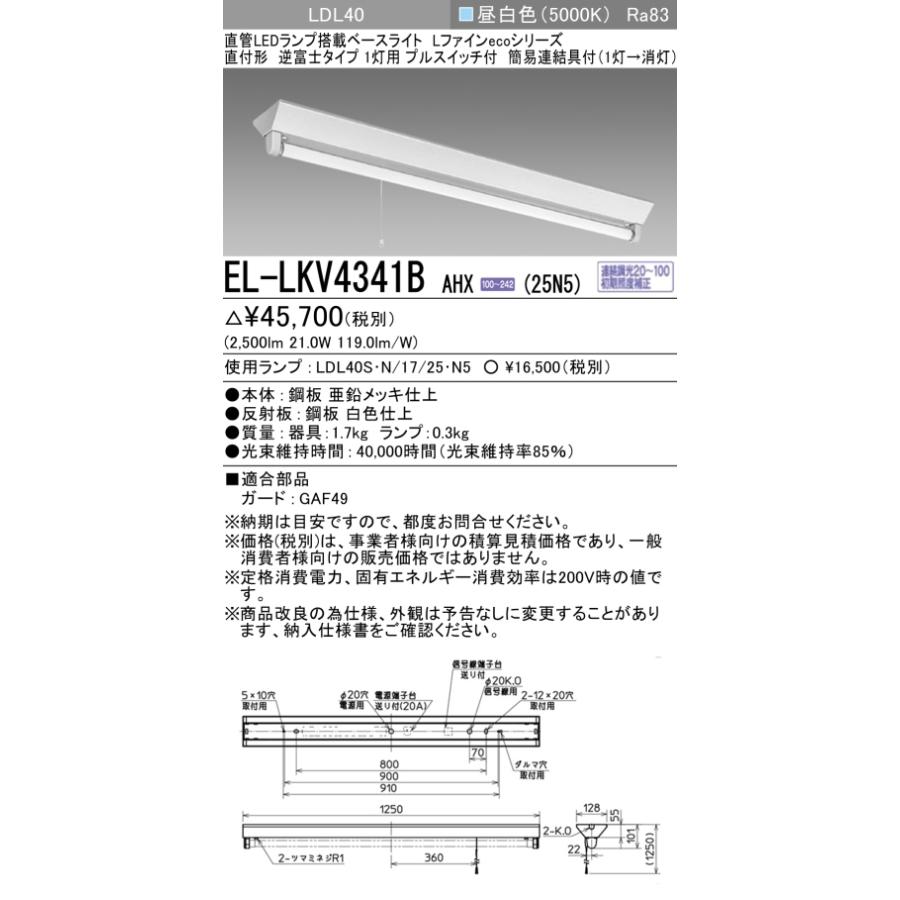 ▲納期未定[法人限定] EL-LKV4341B AHX(25N5) 三菱 ※受注品 逆富士タイプ1灯用 プルスイッチ付 昼白色(5000K) [ ELLKV4341BAHX25N5 ]_1