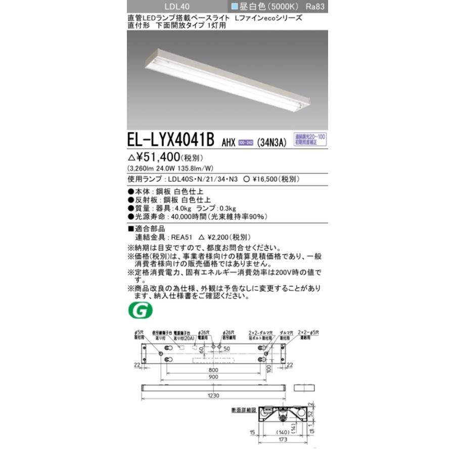 ▲納期未定[法人限定] EL-LYX4041B AHX(34N3A) 三菱 ※受注品 直付 40W形 下面開放タイプ1灯用 昼白色(5000K) [ ELLYX4041BAHX34N3A ]の画像