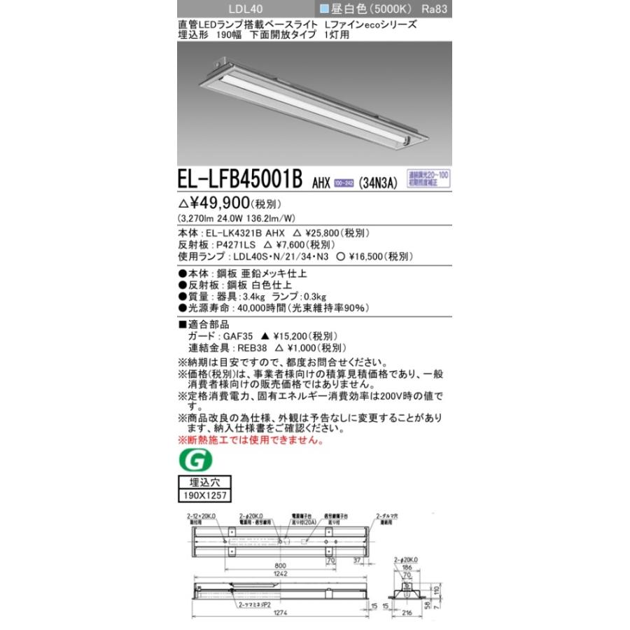 ▲納期未定[法人限定] EL-LFB45001B AHX(34N3A) 三菱 ※受注品 埋込 40W形 1灯用 昼白色(5000K) [ ELLFB45001BAHX34N3A ]の画像