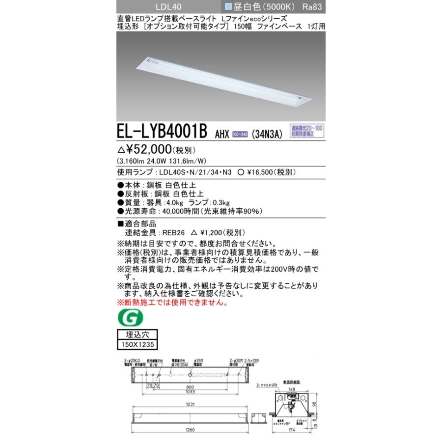▲納期未定[法人限定] EL-LYB4001B AHX(34N3A) 三菱 ※受注品 埋込 40Ｗ形 1灯用 昼白色(5000K) [ ELLYB4001BAHX34N3A ]の画像