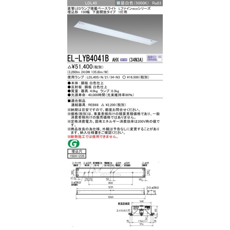 ▲納期未定[法人限定] EL-LYB4041B AHX(34N3A) 三菱 ※受注品 埋込 40W形 1灯用 昼白色(5000K) [ ELLYB4041BAHX34N3A ]の画像