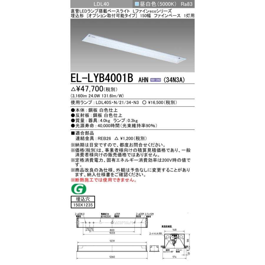 ▲納期未定[法人限定] EL-LYB4001B AHN(34N3A) 三菱 ※受注品 埋込 40Ｗ形 1灯用 昼白色(5000K) [ ELLYB4001BAHN34N3A ]_1