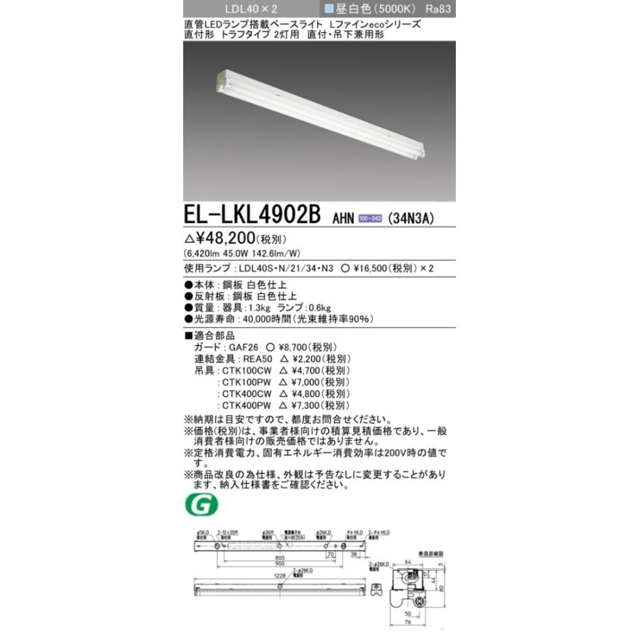 ▲納期未定[法人限定] EL-LKL4902B AHN(34N3A) 三菱 ※受注品 直付 40Ｗ形トラフタイプ2灯用 昼白色(5000K) [ ELLKL4902BAHN34N3A ]の画像