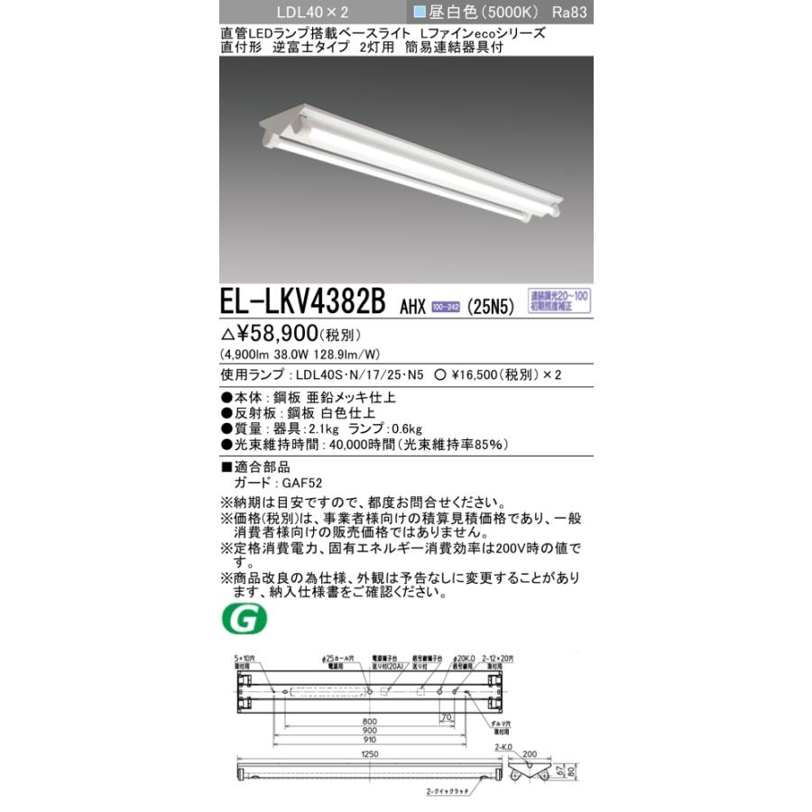 ▲納期未定[法人限定] EL-LKV4382B AHX(25N5) 三菱 ※受注品 逆富士タイプ2灯用 昼白色(5000K) [ ELLKV4382BAHX25N5 ]_1