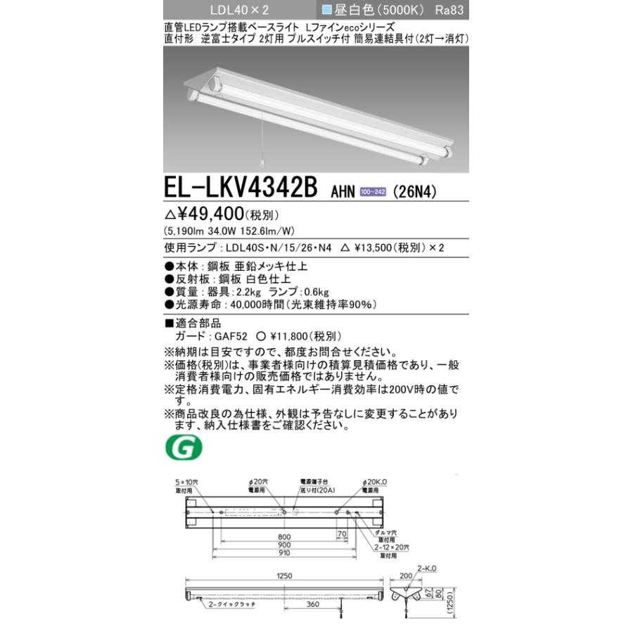 ▲納期未定[法人限定] EL-LKV4342B AHN(26N4) 三菱 ※受注品 逆富士タイプ2灯用 プルスイッチ付 昼白色(5000K) [ ELLKV4342BAHN26N4 ]の画像