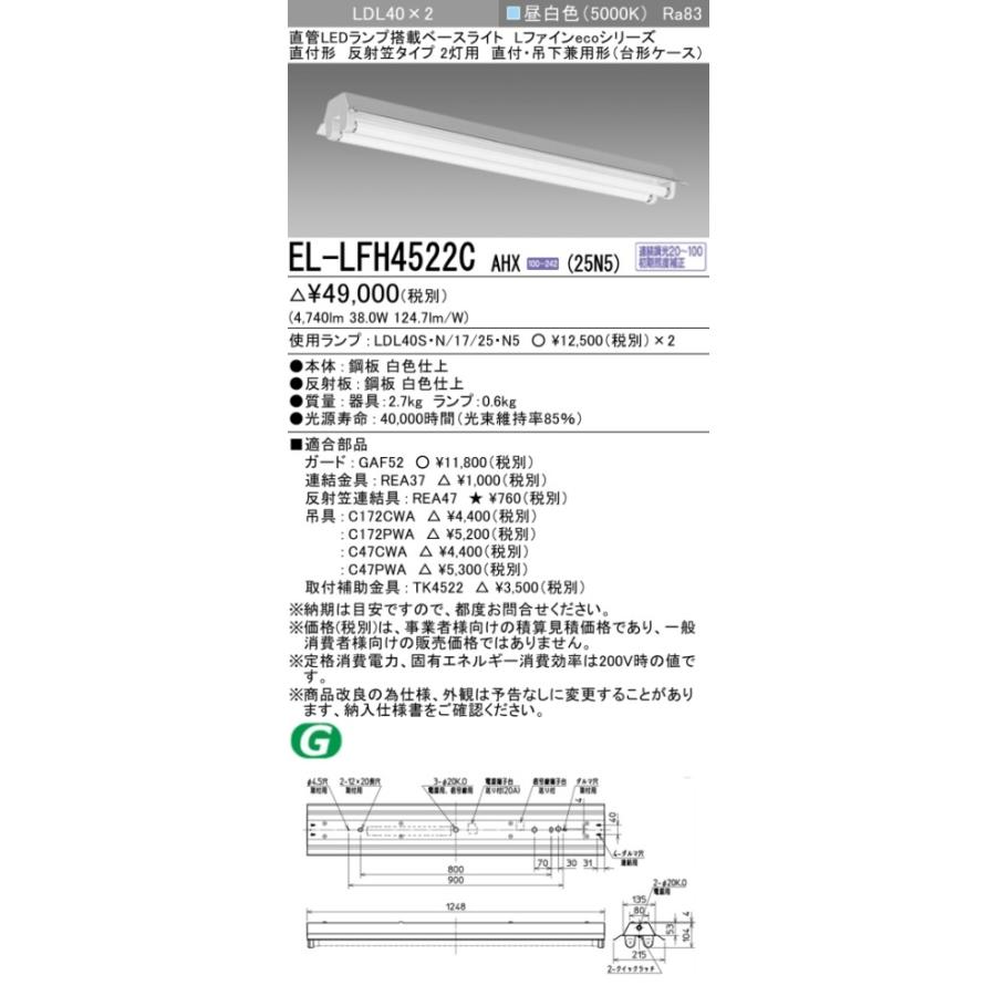 ▲納期未定[法人限定] EL-LFH4522C AHX(25N5) 三菱 ※受注品 直付 40W形 反射笠タイプ2灯用 昼白色(5000K) [ ELLFH4522CAHX25N5 ]の画像