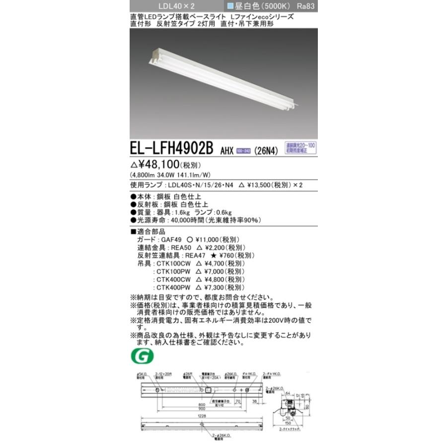 ▲納期未定[法人限定] EL-LFH4902B AHX(26N4) 三菱 ※受注品 直付 40W形 反射笠タイプ2灯用 昼白色(5000K) [ ELLFH4902BAHX26N4 ]の画像