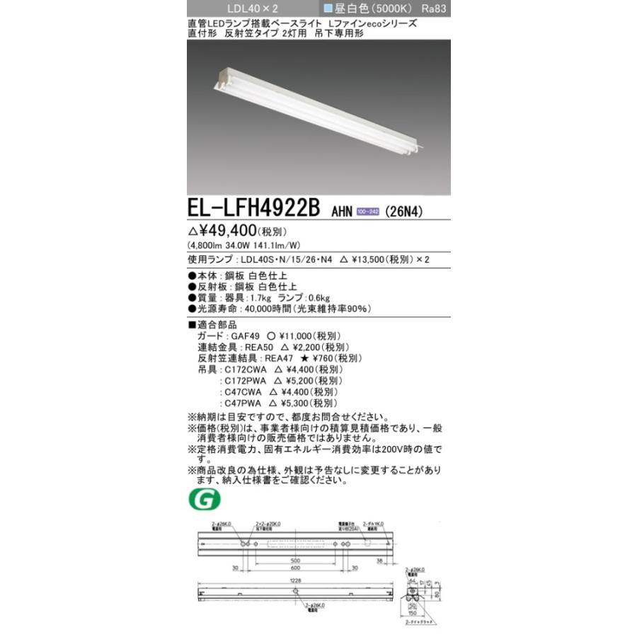 ▲納期未定[法人限定] EL-LFH4922B AHN(26N4) 三菱 ※受注品 直付 40Ｗ形 反射笠タイプ2灯用 昼白色(5000K) [ ELLFH4922BAHN26N4 ]の画像