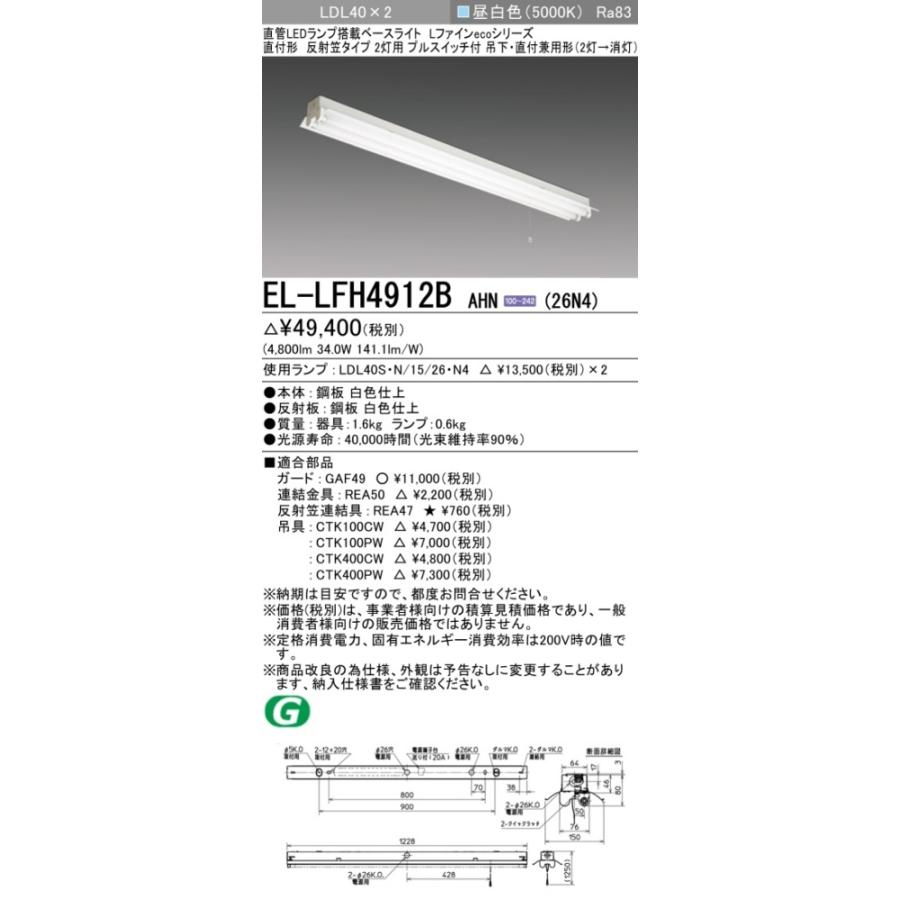 ▲納期未定[法人限定] EL-LFH4912B AHN(26N4) 三菱 ※受注品 直付 40Ｗ形 反射笠タイプ2灯用 昼白色(5000K) [ ELLFH4912BAHN26N4 ]の画像