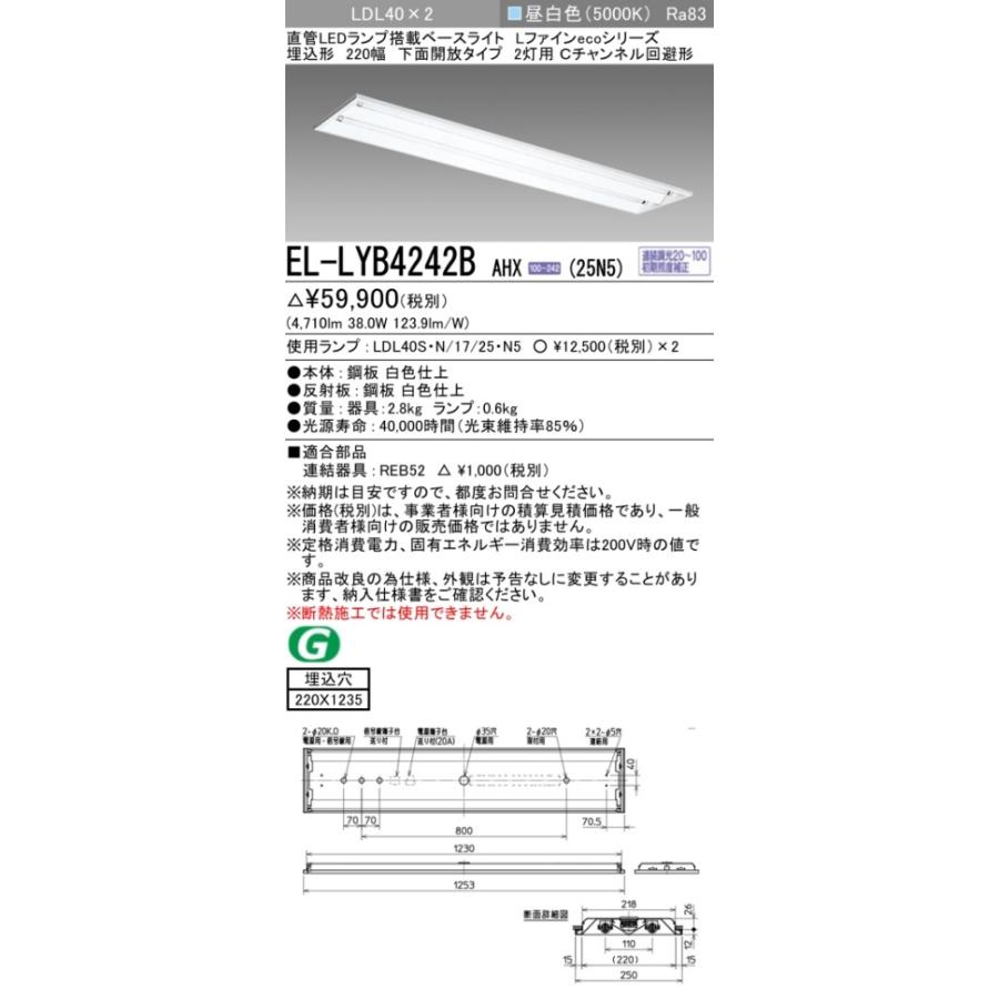 ▲納期未定[法人限定] EL-LYB4242B AHX(25N5) 三菱 ※受注品 埋込 40W形 2灯用 昼白色(5000K) [ ELLYB4242BAHX25N5 ]_1