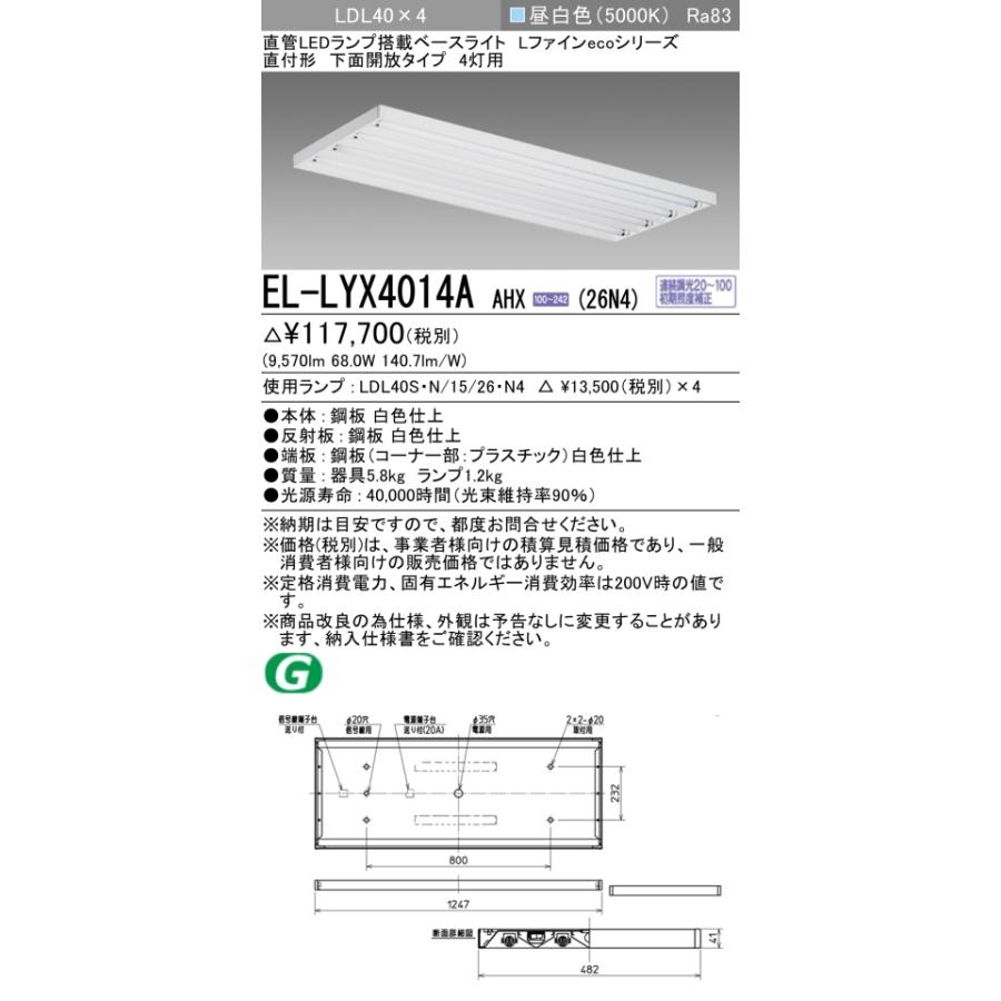 ▲納期未定[法人限定] EL-LYX4014A AHX(26N4) 三菱 ※受注品 直付 40W形 下面開放タイプ4灯用 昼白色(5000K) [ ELLYX4014AAHX26N4 ]_1