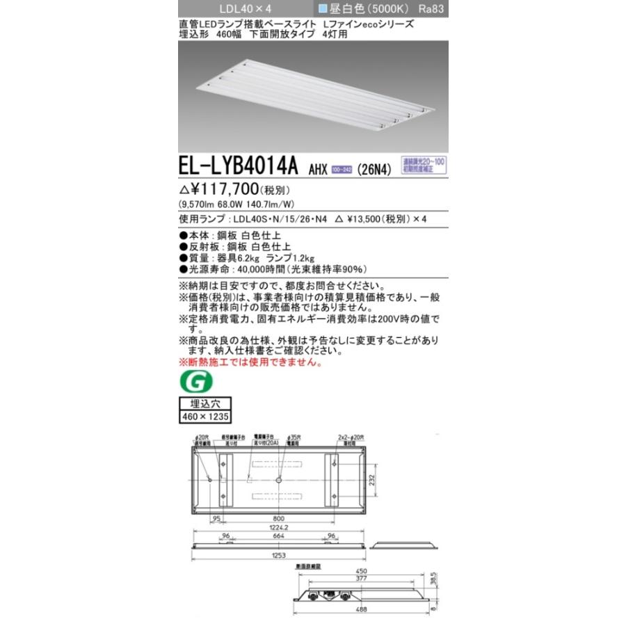 ▲納期未定[法人限定] EL-LYB4014A AHX(26N4) 三菱 ※受注品 460幅遮光制御タイプ4灯用 昼白色(5000K) [ ELLYB4014AAHX26N4 ]_1