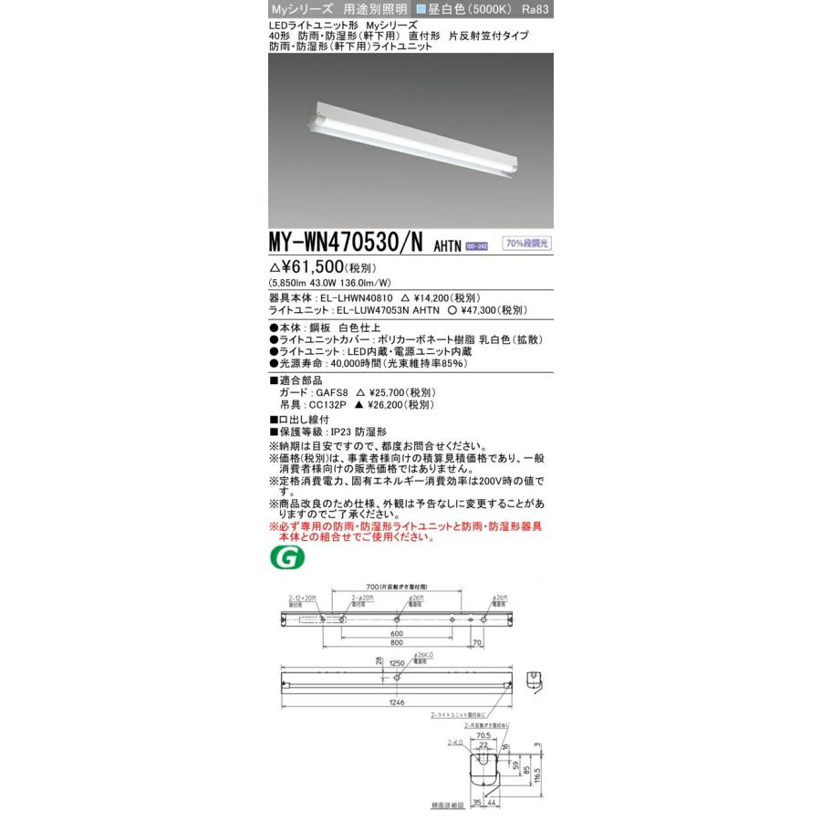 ▲[法人限定][即納在庫有り] MY-WN470530/N AHTN 三菱 ※受注品 40形 MYシリーズ 防雨 防湿形 軒下用 6900lm 昼白色 [ MYWN470530NAHTN ]の画像