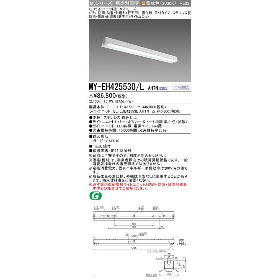 三菱 - ▲納期宙ぶらりん[法人押さえる] MY-EH425530/L AHTN ※受注品 40形 MY続きもの 防雨 防湿形 軒下用 2500ルーメン 白熱電球色 [ MYEH425530LAHTN ]