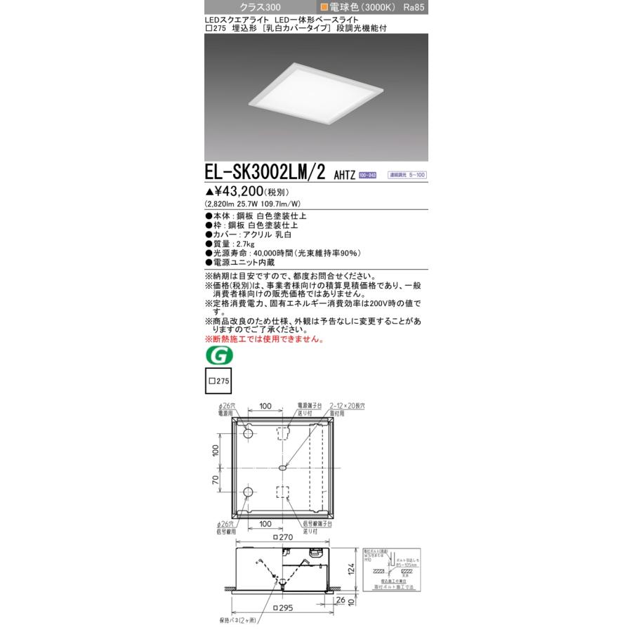 ▲納期未定[法人限定] EL-SK3002LM/2 AHTZ 三菱 ※受注品 MYシリーズ スクエア LED一体形 埋込 乳白カバー クラス300 □275 電球色 [ ELSK3002LM2AHTZ ]の画像