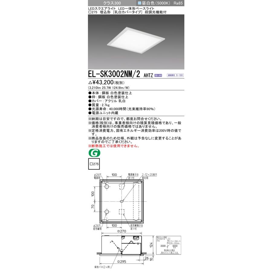 ▲納期未定[法人限定] EL-SK3002NM/2 AHTZ 三菱 ※受注品 MYシリーズ スクエア LED一体形 埋込 乳白カバー クラス300 □275 昼白色 [ ELSK3002NM2AHTZ ]の画像