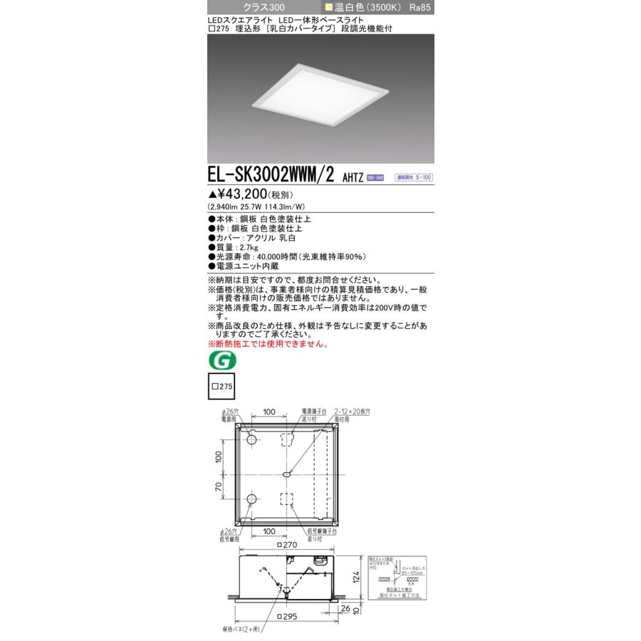 ▲納期未定[法人限定] EL-SK3002WWM/2 AHTZ 三菱 ※受注品 MYシリーズ スクエア LED一体形 埋込 乳白カバー クラス300 □275 温白色 [ ELSK3002WWM2AHTZ ]の画像