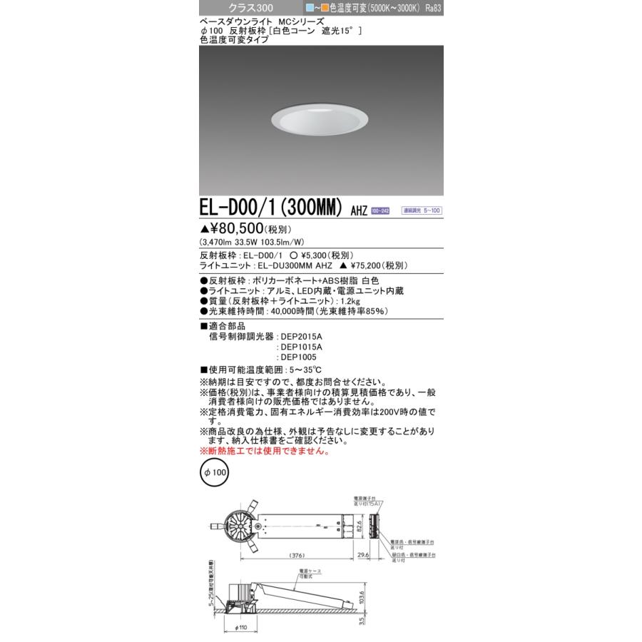三菱電機 - ▲納期宙ぶらりん[法人押さえる] EL-D00/1(300MM) AHZ 三菱 ※受注品 落ち込むともし火 Φ100 調光 色体温変数 [ ELD001300MMAHZ ]