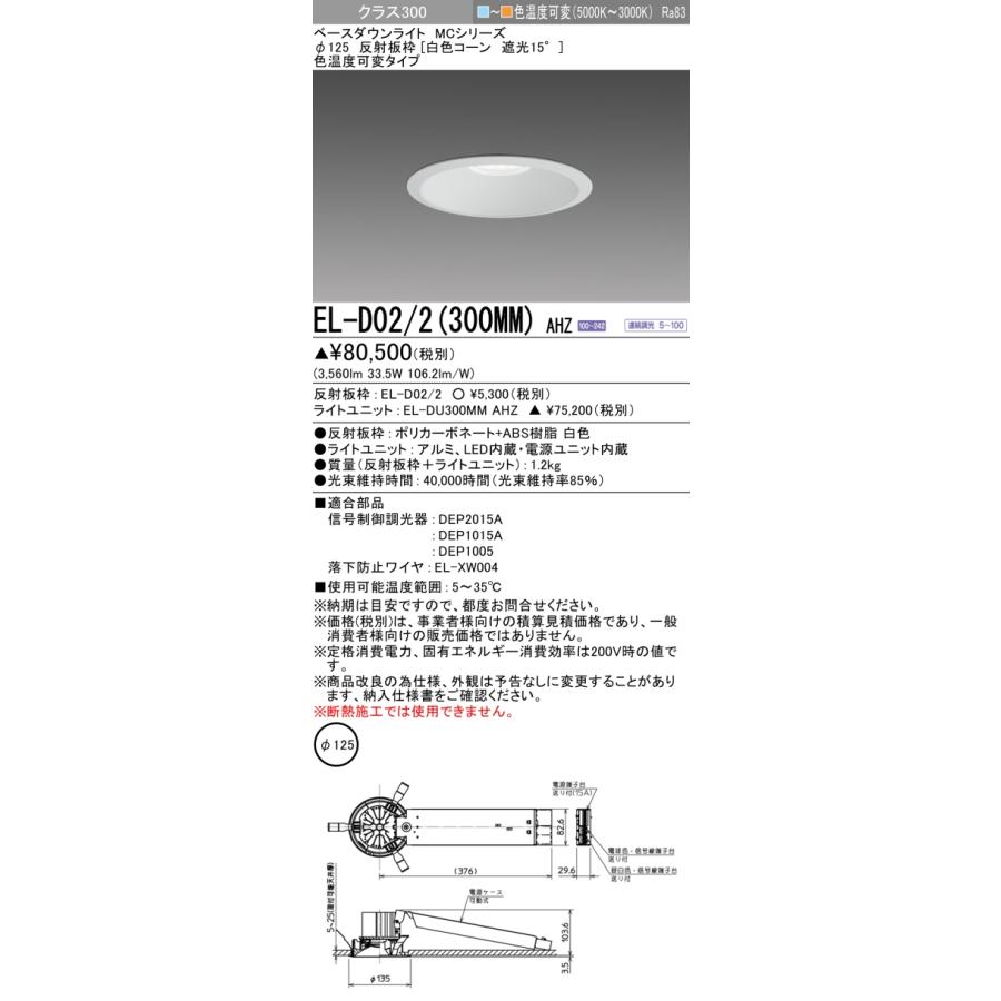 三菱電機 - ▲納期宙ぶらりん[法人押さえる] EL-D02/2(300MM) AHZ 三菱 ※受注品 落ち込むともし火 Φ125 調光 色体温変数 [ ELD022300MMAHZ ]