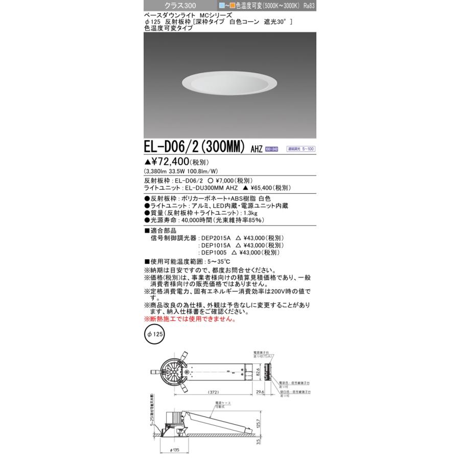▲納期未定[法人限定] EL-D06/2(300MM) AHZ 三菱 ※受注品 ダウンライト Φ125 色温度可変 [ ELD062300MMAHZ ]の画像