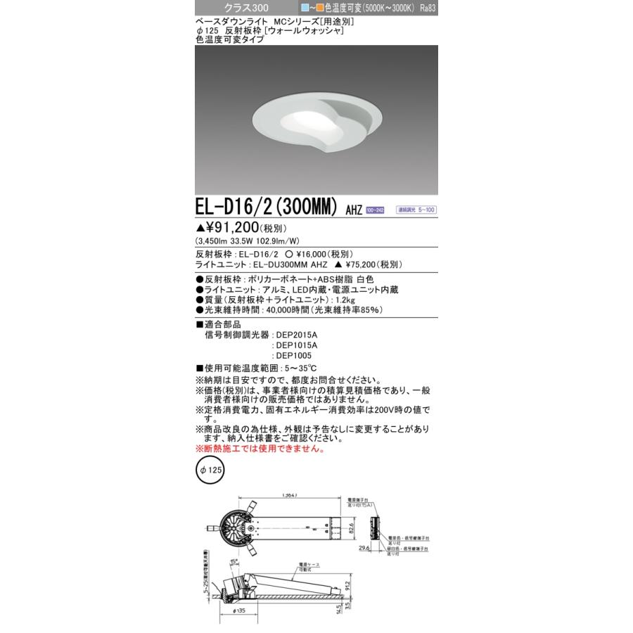 ▲納期未定[法人限定] EL-D16/2(300MM) AHZ 三菱 ※受注品 ダウンライト Φ125 調光 色温度可変 [ ELD162300MMAHZ ]_1