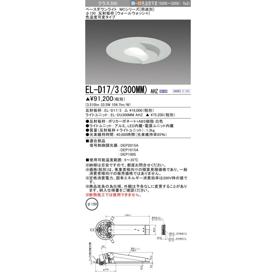 ▲納期未定[法人限定] EL-D17/3(300MM) AHZ 三菱 ※受注品 ダウンライト Φ150 調光 色温度可変 [ ELD173300MMAHZ ]_1