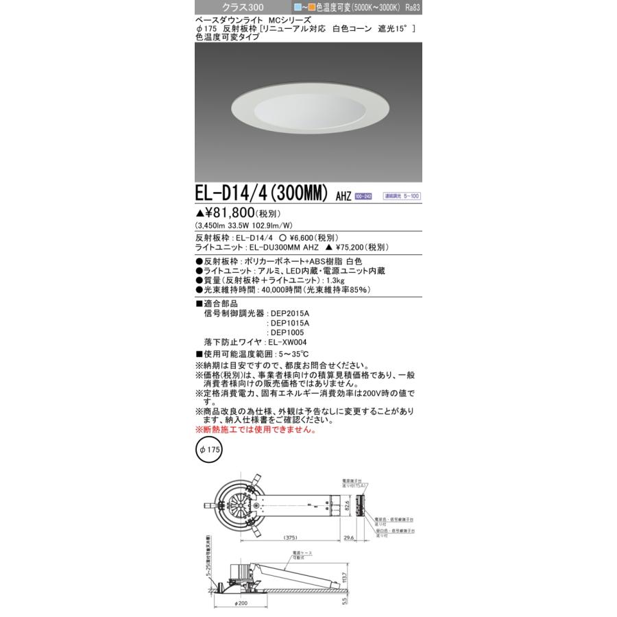 ▲納期未定[法人限定] EL-D14/4(300MM) AHZ 三菱 ※受注品 ダウンライト Φ175 色温度可変 [ ELD144300MMAHZ ]_1