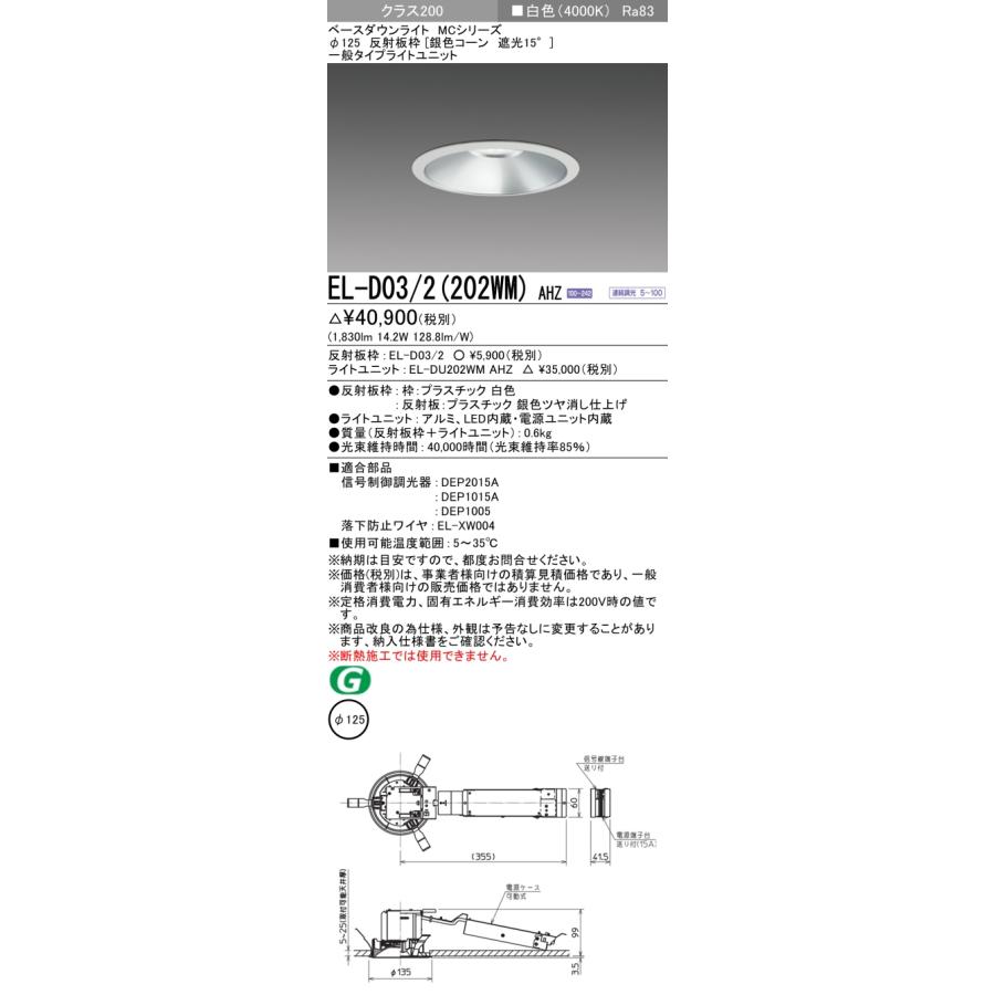 ▲納期未定[法人限定] EL-D03/2(202WM) AHZ 三菱 ※受注品 ダウンライト Φ125 調光 白色 [ ELD032202WMAHZ ]_1