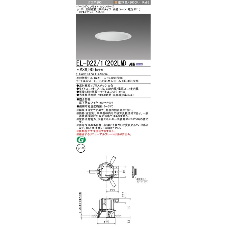 ▲納期未定[法人限定] EL-D22/1(202LM) AHN 三菱 ※受注品 ダウンライト Φ100 電球色 [ ELD221202LMAHN ]_1