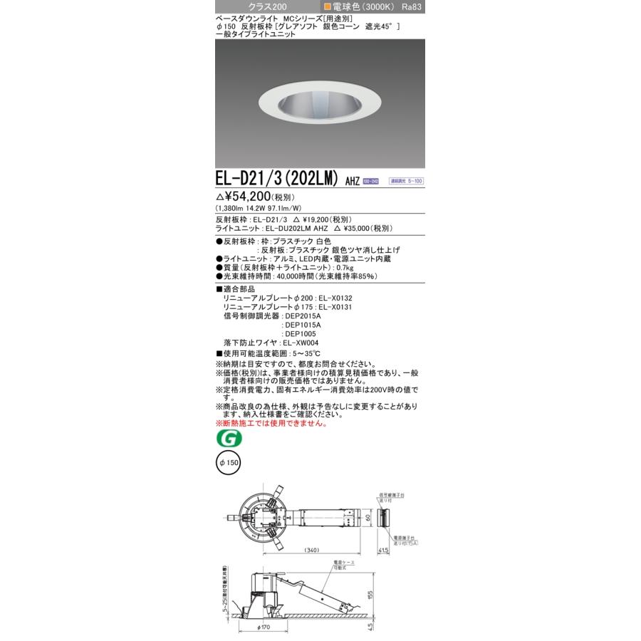 ▲納期未定[法人限定] EL-D21/3(202LM) AHZ 三菱 ※受注品 ダウンライト Φ150 調光 電球色 [ ELD213202LMAHZ ]_1