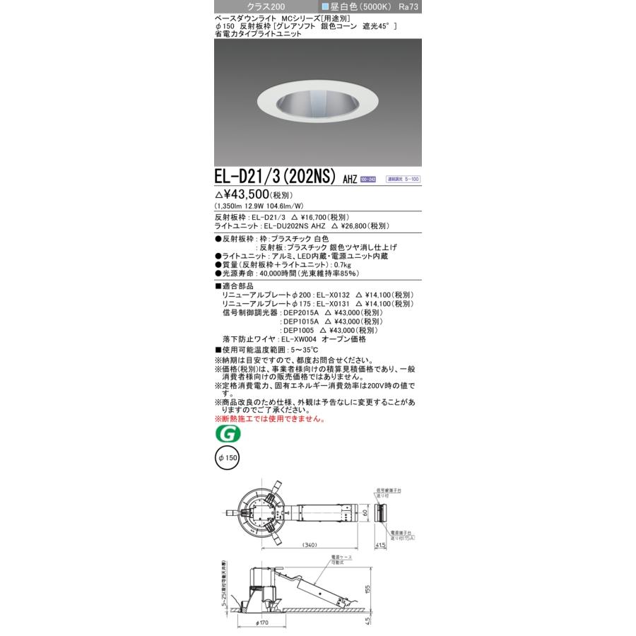 ▲納期未定[法人限定] EL-D21/3(202NS) AHZ 三菱 ※受注品 ダウンライト Φ150 調光 昼白色 [ ELD213202NSAHZ ]の画像
