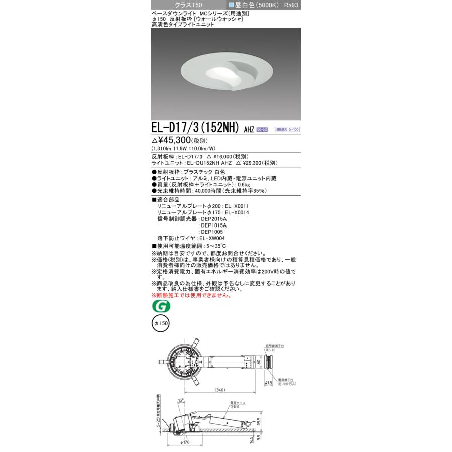 ▲納期未定[法人限定] EL-D17/3(152NH) AHZ 三菱 ※受注品 ダウンライト Φ150 調光 昼白色 [ ELD173152NHAHZ ]_1