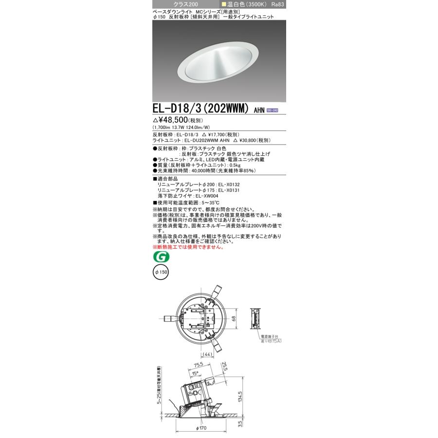 ▲納期未定[法人限定] EL-D18/3(202WWM) AHN 三菱 ※受注品 ダウンライト Φ150 温白色 [ ELD183202WWMAHN ]_1