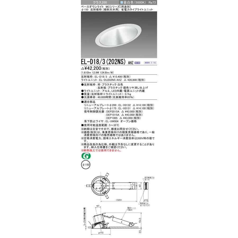 ▲納期未定[法人限定] EL-D18/3(202NS) AHZ 三菱 ※受注品 ダウンライト Φ150 調光 昼白色 [ ELD183202NSAHZ ]の画像