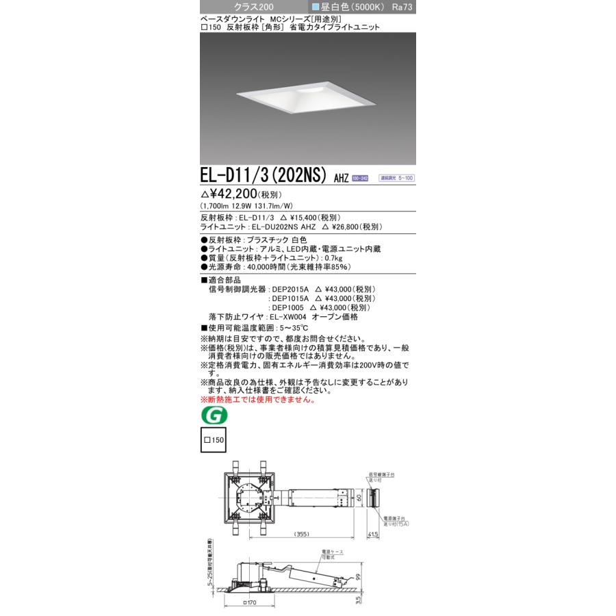 ▲納期未定[法人限定] EL-D11/3(202NS) AHZ 三菱 ※受注品 ダウンライト 角形 □150 調光 昼白色 [ ELD113202NSAHZ ]の画像