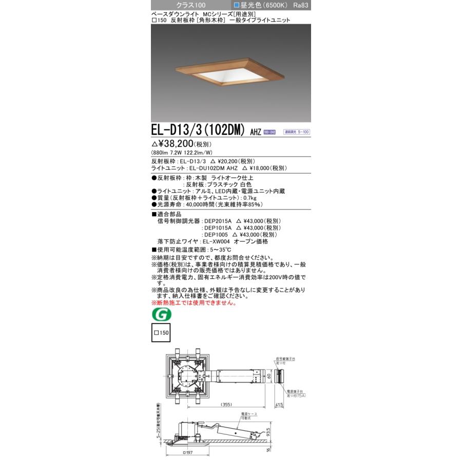 ▲納期未定[法人限定] EL-D13/3(102DM) AHZ 三菱 ※受注品 ダウンライト 角形 木枠 □150 調光 昼光色 [ ELD133102DMAHZ ]