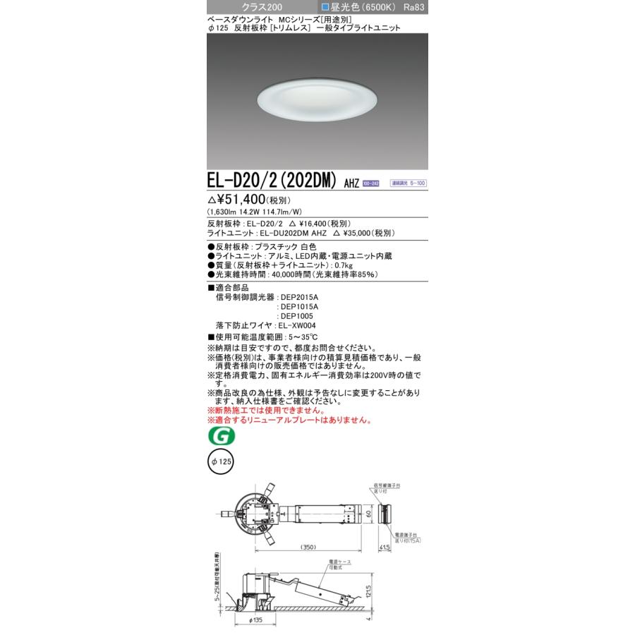 ▲納期未定[法人限定] EL-D20/2(202DM) AHZ 三菱 ※受注品 ダウンライト Φ125 調光 昼光色 [ ELD202202DMAHZ ]_1