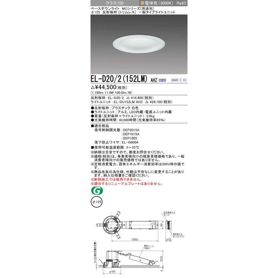 ▲納期未定[法人限定] EL-D20/2(152LM) AHZ 三菱 ※受注品 ダウンライト Φ125 調光 電球色 [ ELD202152LMAHZ ]_1