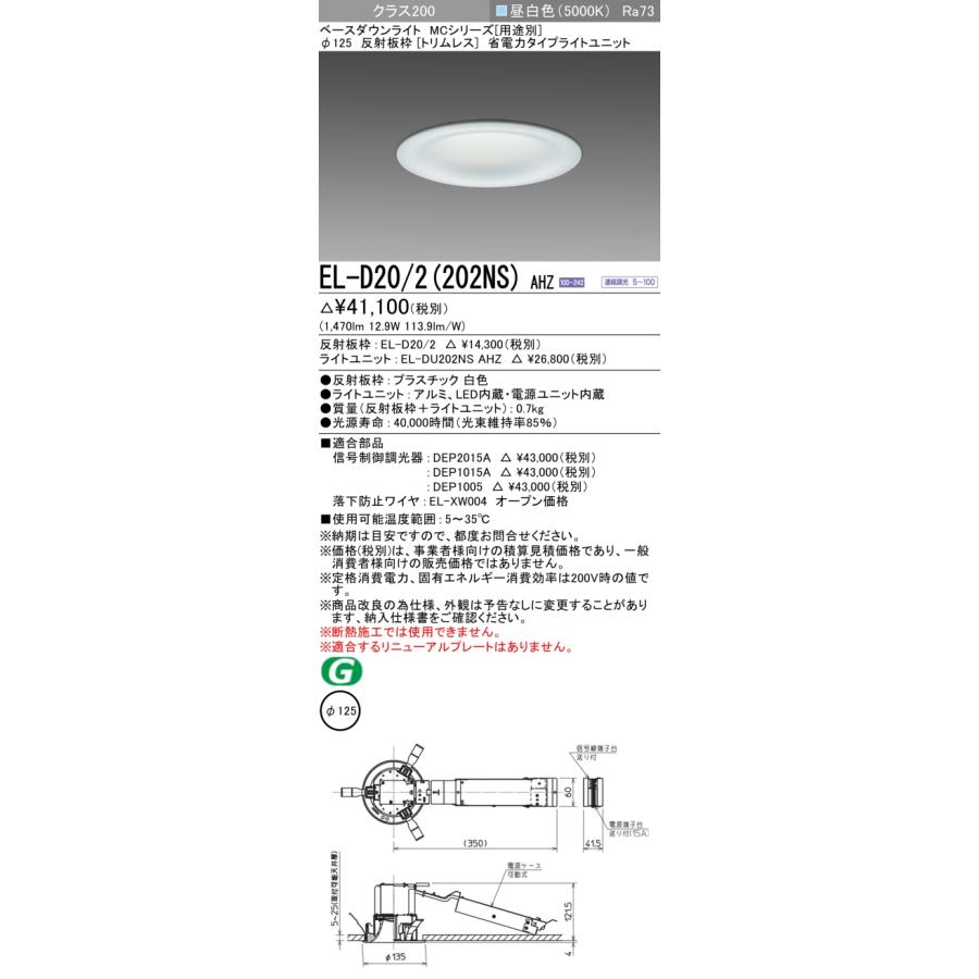 △納期未定[法人限定] EL-D20/2(202NS) AHZ 三菱 ※受注品 ダウンライト